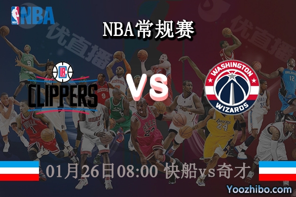 01月26日 NBA常规赛 快船vs奇才直播前瞻分析