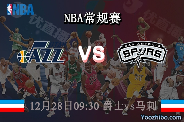 12月28日 NBA常规赛 爵士vs马刺直播前瞻分析