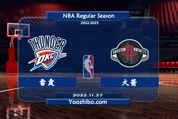 11月27日 NBA常规赛 雷霆vs火箭直播前瞻分析