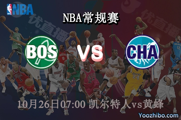 10月26日 NBA常规赛 凯尔特人vs黄蜂直播前瞻分析