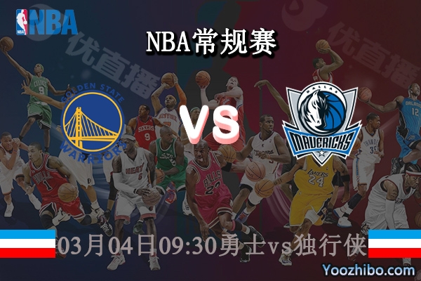 03月04日 NBA常规赛 勇士vs独行侠直播前瞻分析