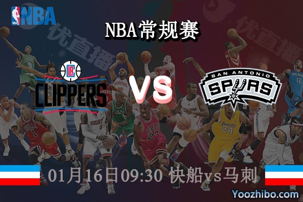 01月16日 NBA常规赛 快船vs马刺直播前瞻分析