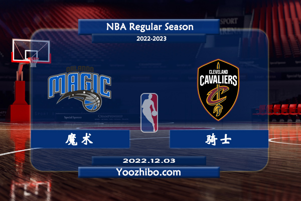 12月03日 NBA常规赛 魔术vs骑士直播前瞻分析