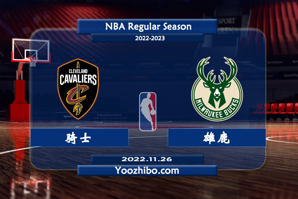 11月26日 NBA常规赛 骑士vs雄鹿直播前瞻分析