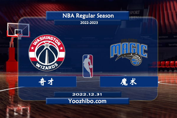 12月31日 NBA常规赛 奇才vs魔术直播前瞻分析