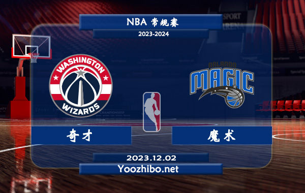 12月02日 NBA常规赛 奇才vs魔术直播前瞻分析