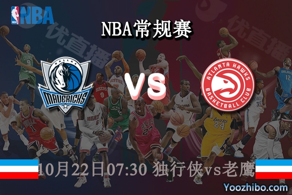 10月22日 NBA常规赛 独行侠vs老鹰直播前瞻分析