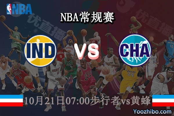 10月21日 NBA常规赛 步行者vs黄蜂直播前瞻分析
