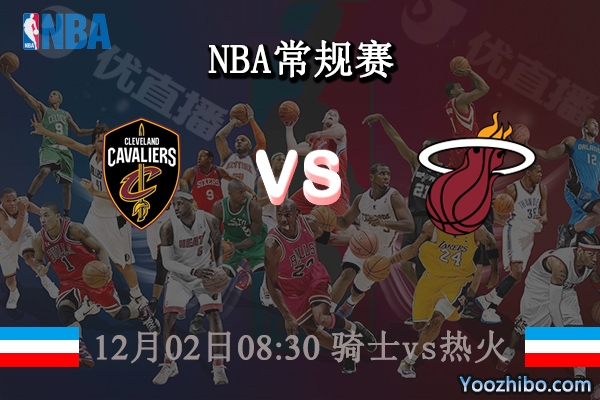 12月02日 NBA常规赛 骑士vs热火直播前瞻分析
