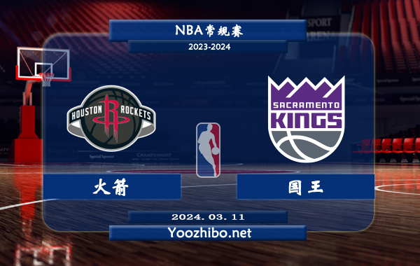 03月11日 NBA常规赛 火箭vs国王直播前瞻分析