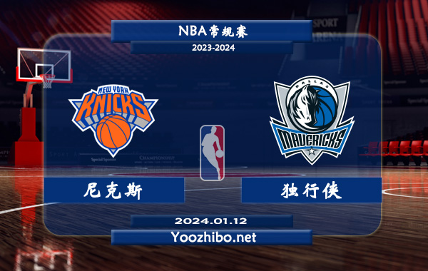 01月12日 NBA常规赛 尼克斯vs独行侠直播前瞻分析