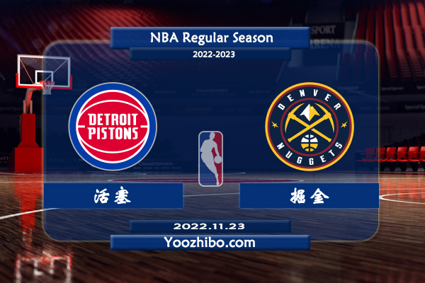 11月23日 NBA常规赛 活塞vs掘金直播前瞻分析