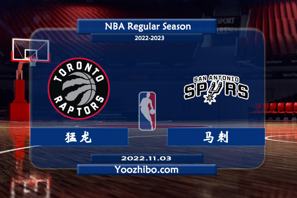 11月03日 NBA常规赛 猛龙vs马刺直播前瞻分析