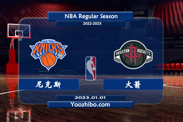 01月01日 NBA常规赛 尼克斯vs火箭直播前瞻分析