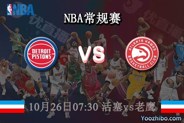10月26日 NBA常规赛 活塞vs老鹰直播前瞻分析