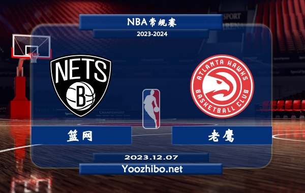 12月07日 NBA常规赛 篮网vs老鹰直播前瞻分析