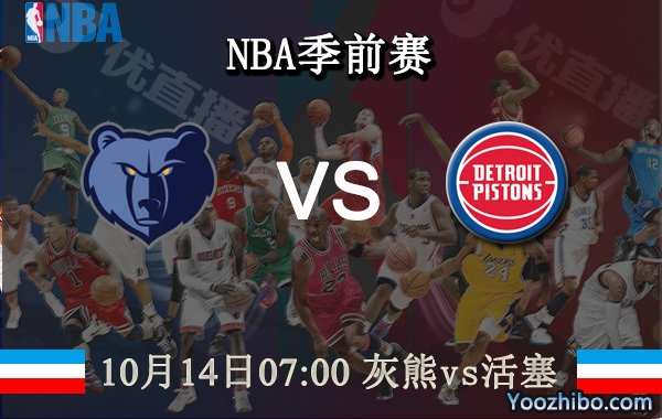 10月14日 NBA季前赛 灰熊vs活塞直播前瞻分析