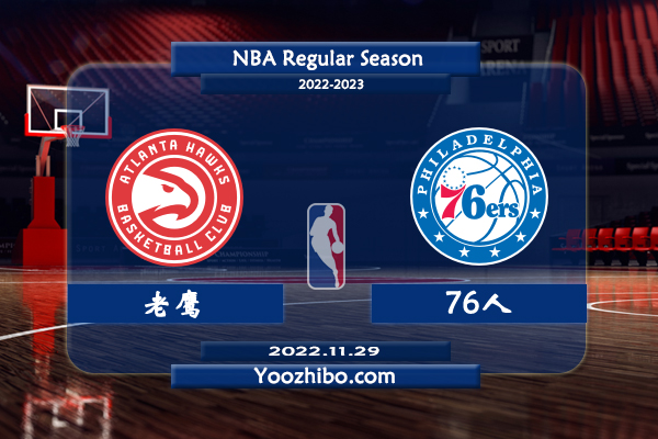 11月29日 NBA常规赛 老鹰vs76人直播前瞻分析