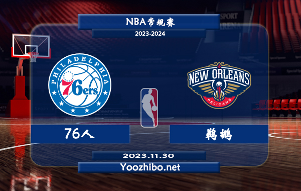 11月30日 NBA常规赛 76人vs鹈鹕直播前瞻分析