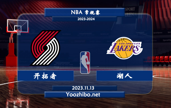 11月13日 NBA常规赛 开拓者vs湖人直播前瞻分析