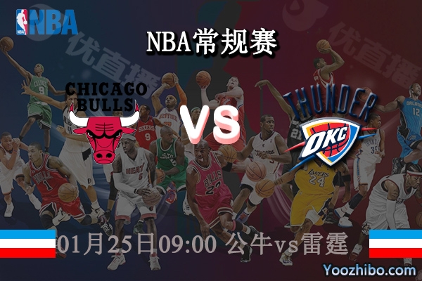 01月25日 NBA常规赛 公牛vs雷霆直播前瞻分析
