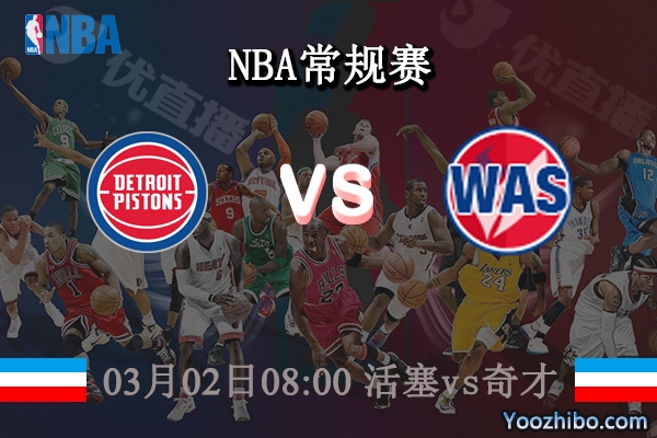 03月02日 NBA常规赛 活塞vs奇才直播前瞻分析