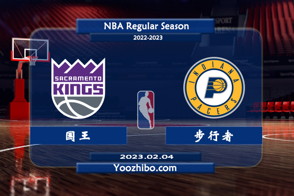 02月04日 NBA常规赛 国王vs步行者直播前瞻分析