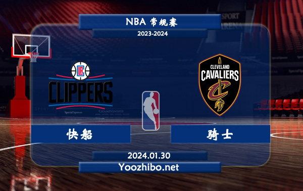 01月30日 NBA常规赛 快船vs骑士直播前瞻分析