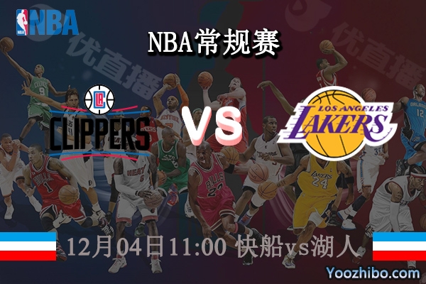 12月04日 NBA常规赛 快船vs湖人直播前瞻分析