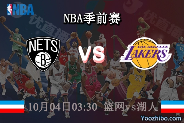 10月04日 NBA季前赛 篮网vs湖人直播前瞻分析