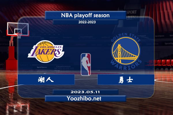 05月11日 NBA半决赛G5 湖人vs勇士直播前瞻分析