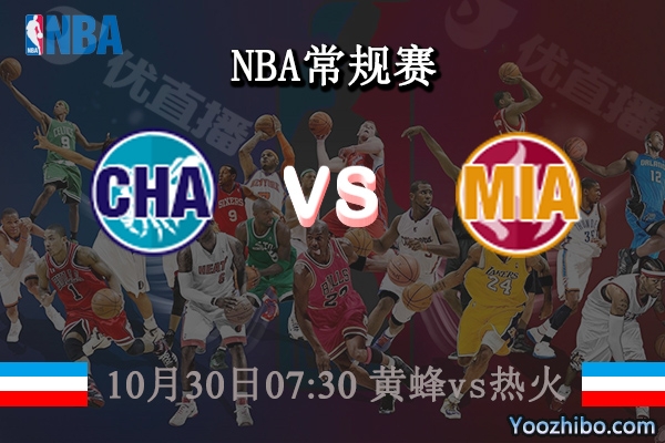 10月30日 NBA常规赛 黄蜂vs热火直播前瞻分析