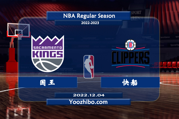 12月04日 NBA常规赛 国王vs快船直播前瞻分析