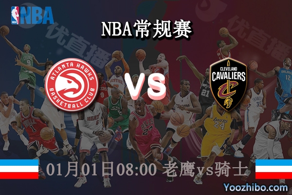 01月01日 NBA常规赛 老鹰vs骑士直播前瞻分析