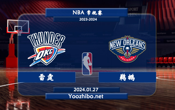 01月27日 NBA常规赛 雷霆vs鹈鹕直播前瞻分析