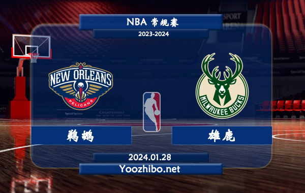01月28日 NBA常规赛 鹈鹕vs雄鹿直播前瞻分析