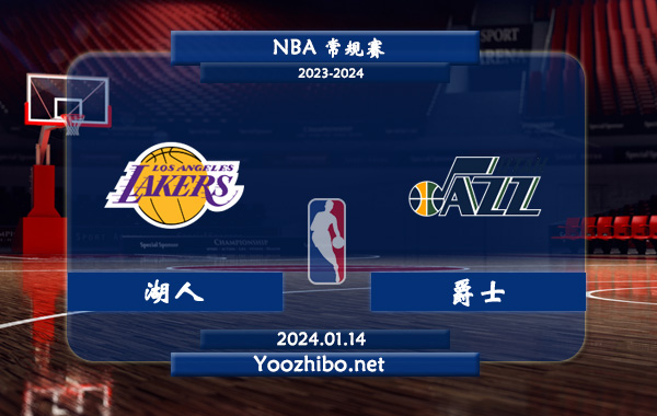 01月14日 NBA常规赛 湖人vs爵士直播前瞻分析