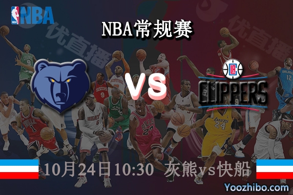 10月24日 NBA常规赛 灰熊vs快船直播前瞻分析