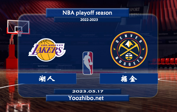 05月17日 NBA西部决赛G1 湖人vs掘金直播前瞻分析