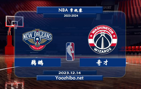 12月14日 NBA常规赛 鹈鹕vs奇才直播前瞻分析