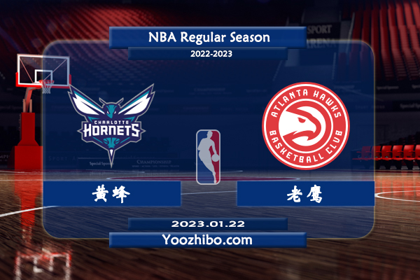 01月22日 NBA常规赛 黄蜂vs老鹰直播前瞻分析