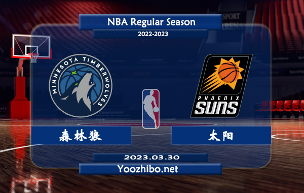 03月30日 NBA常规赛 森林狼vs太阳直播前瞻分析