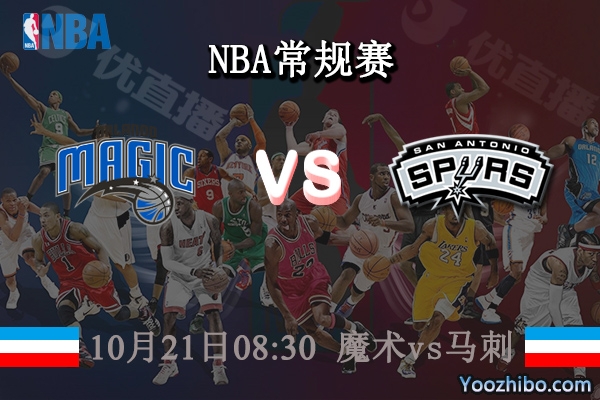 10月21日 NBA常规赛 魔术vs马刺直播前瞻分析