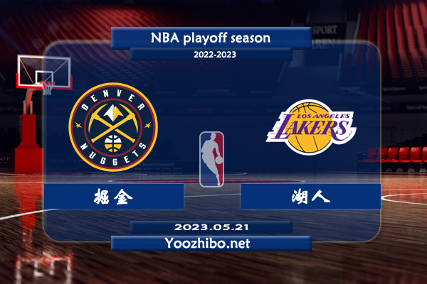 05月21日 NBA西部决赛G3 掘金vs湖人直播前瞻分析