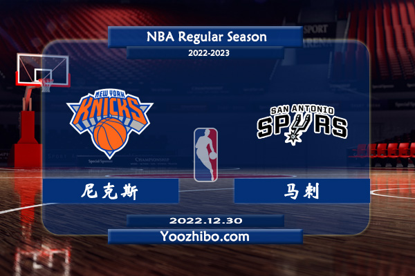 12月30日 NBA常规赛 尼克斯vs马刺直播前瞻分析