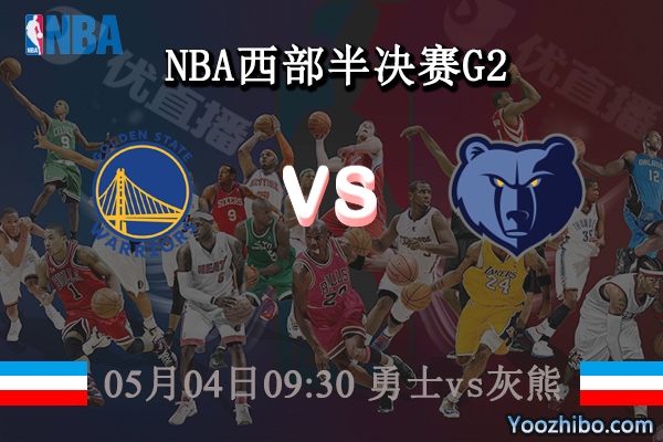 05月04日 NBA西部半决赛G2 勇士vs灰熊直播前瞻分析