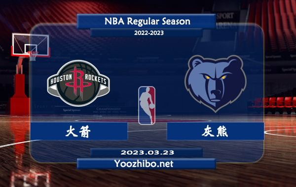 03月23日 NBA常规赛 火箭vs灰熊直播前瞻分析
