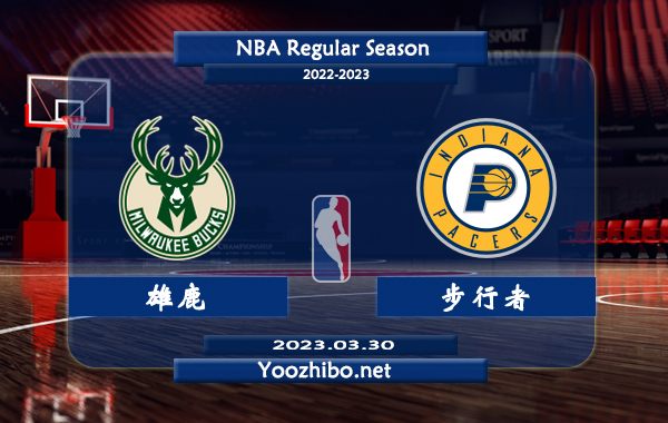 03月30日 NBA常规赛 雄鹿vs步行者直播前瞻分析