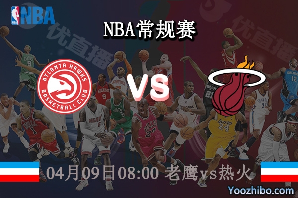 04月09日 NBA常规赛 老鹰vs热火直播前瞻分析