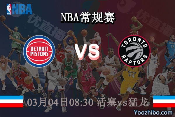 03月04日 NBA常规赛 活塞vs猛龙直播前瞻分析
